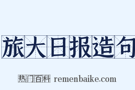 旅大日报造句是什么意思的图片